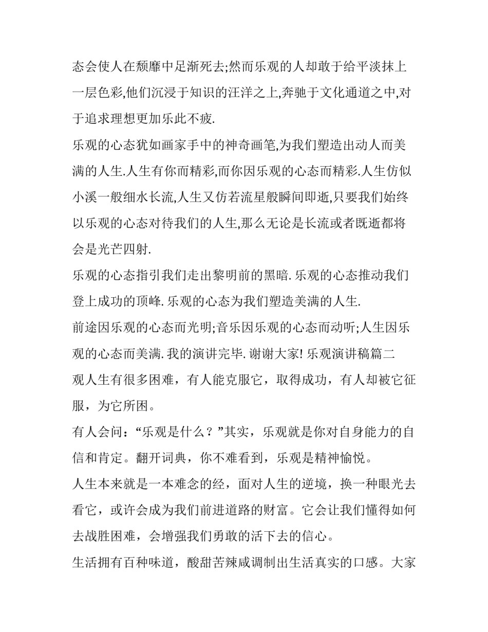 最新乐观演讲稿 乐观的演讲稿(汇总12篇)_第3页