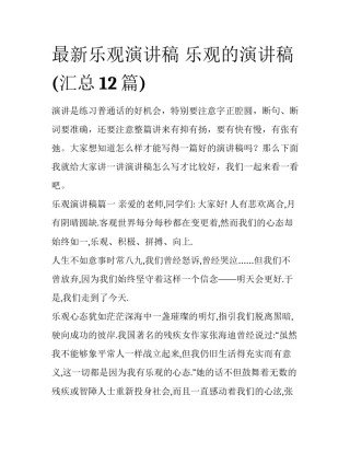 最新乐观演讲稿 乐观的演讲稿(汇总12篇)