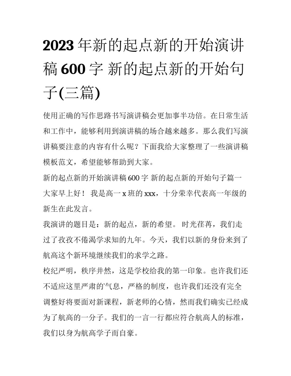 2023年新的起点新的开始演讲稿600字 新的起点新的开始句子(三篇)_第1页