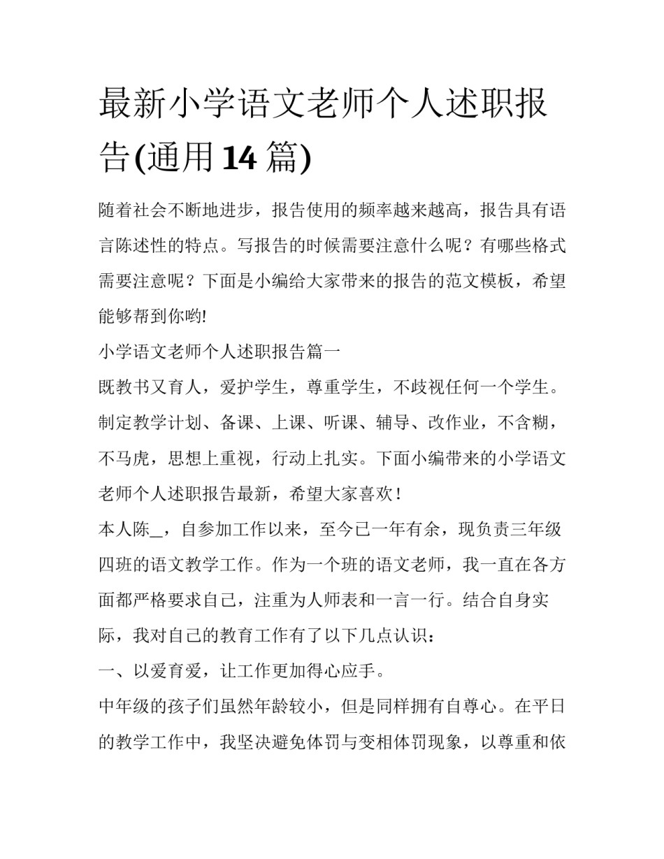 最新小学语文老师个人述职报告(通用14篇)_第1页