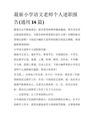 最新小学语文老师个人述职报告(通用14篇)