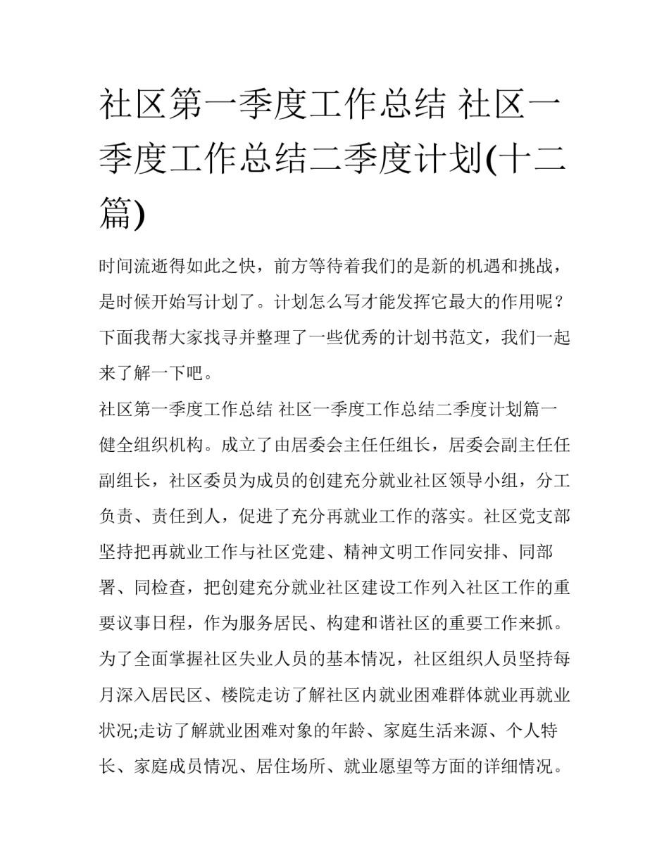 社区第一季度工作总结 社区一季度工作总结二季度计划(十二篇)_第1页
