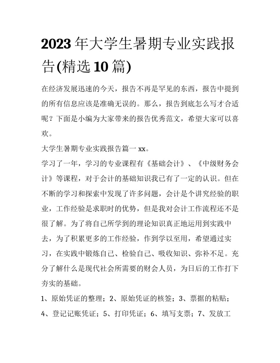 2023年大学生暑期专业实践报告(精选10篇)_第1页