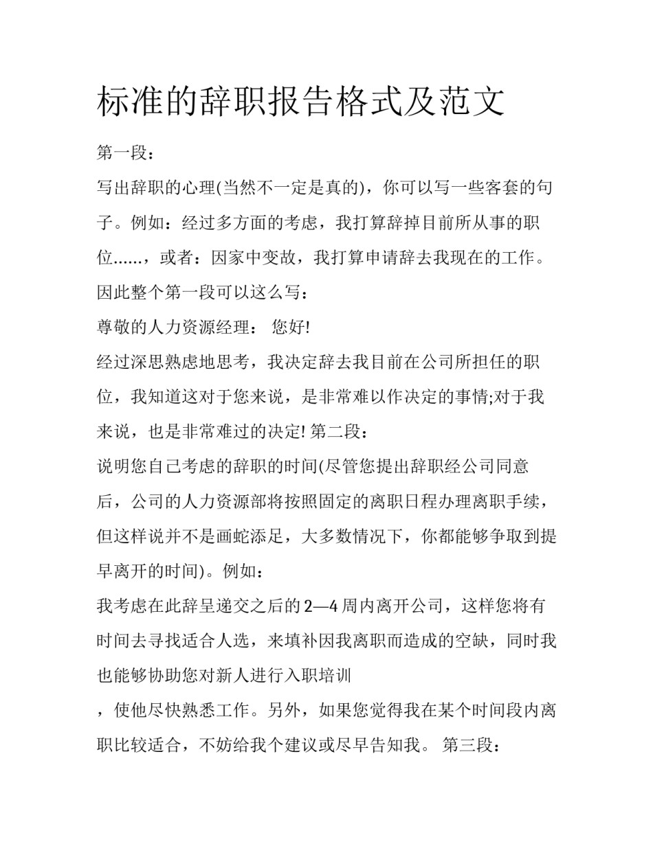 标准的辞职报告格式及范文_第1页
