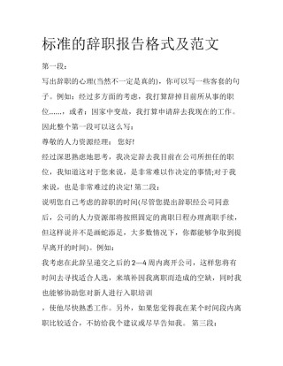 标准的辞职报告格式及范文