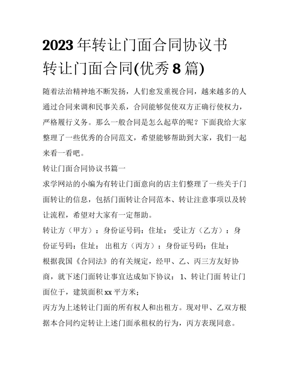 2023年转让门面合同协议书 转让门面合同(优秀8篇)_第1页