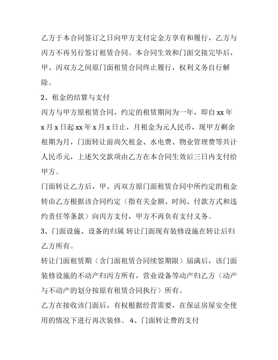 2023年转让门面合同协议书 转让门面合同(优秀8篇)_第3页