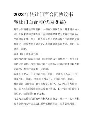 2023年转让门面合同协议书 转让门面合同(优秀8篇)