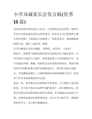 小学双减家长会发言稿(优秀15篇)