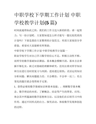 中职学校下学期工作计划 中职学校教学计划(5篇)