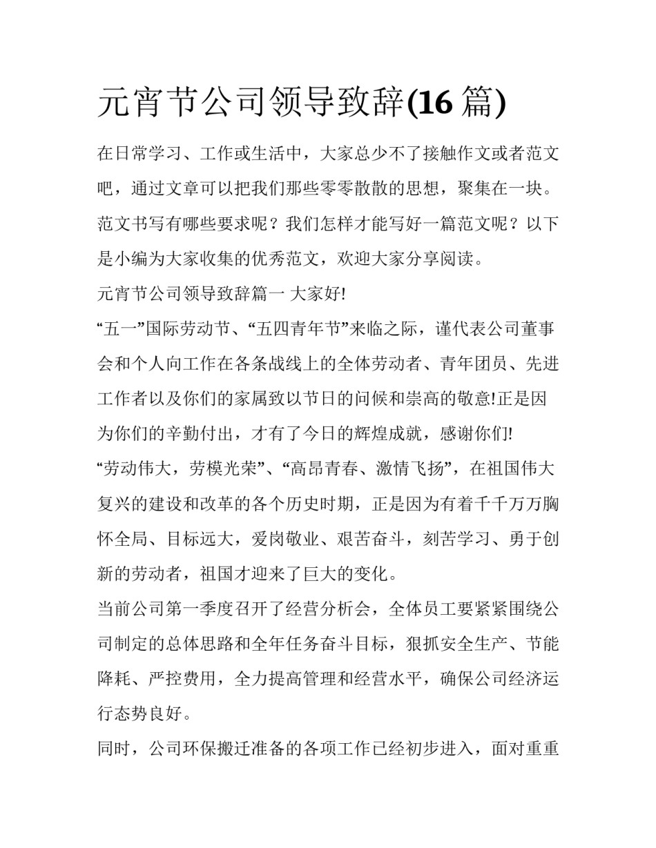 元宵节公司领导致辞(16篇)_第1页
