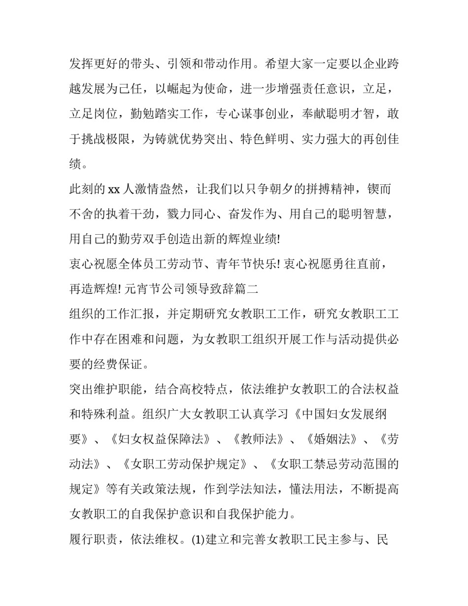 元宵节公司领导致辞(16篇)_第2页