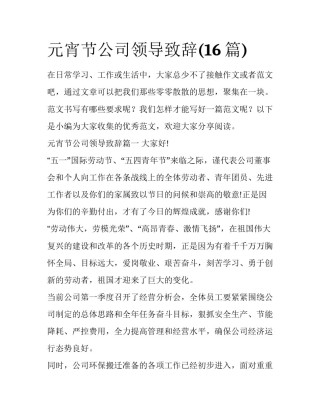 元宵节公司领导致辞(16篇)