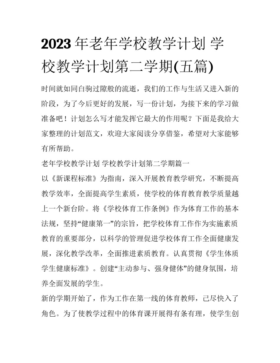 2023年老年学校教学计划 学校教学计划第二学期(五篇)_第1页