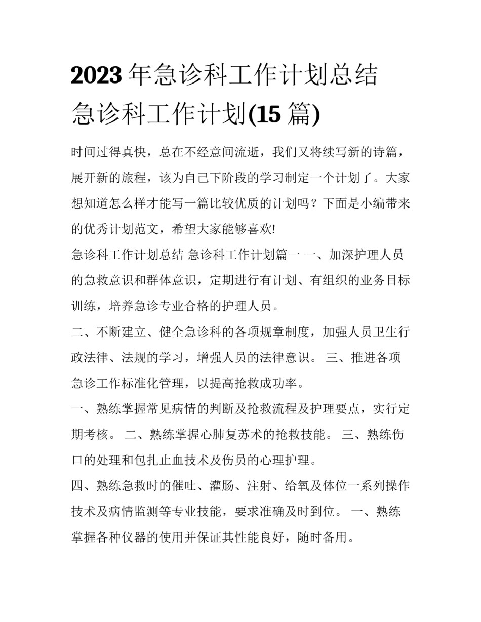 2023年急诊科工作计划总结 急诊科工作计划(15篇)_第1页
