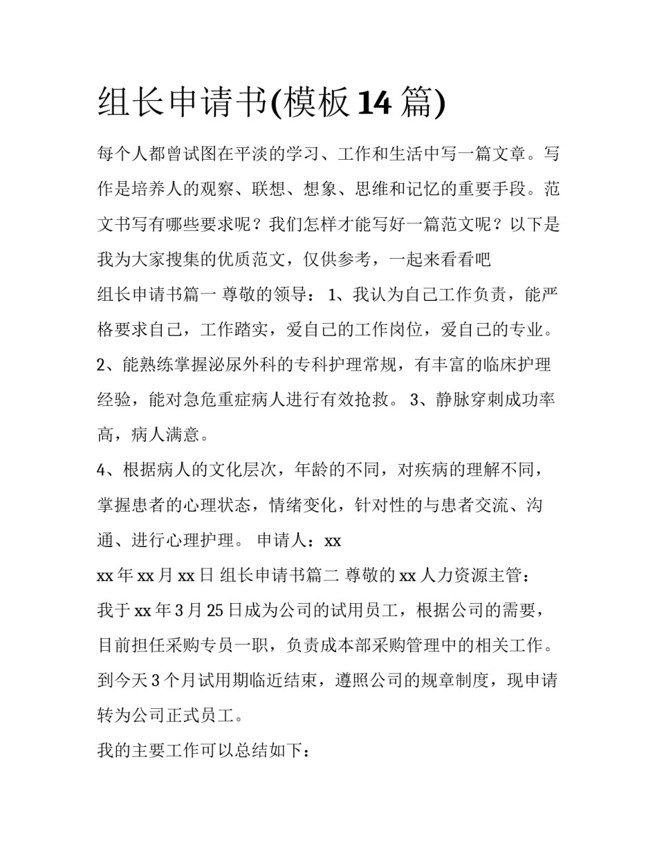 组长申请书(模板14篇)_第1页