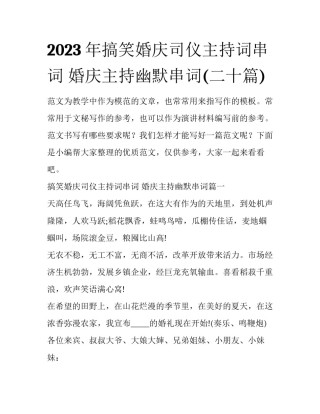 2023年搞笑婚庆司仪主持词串词 婚庆主持幽默串词(二十篇)