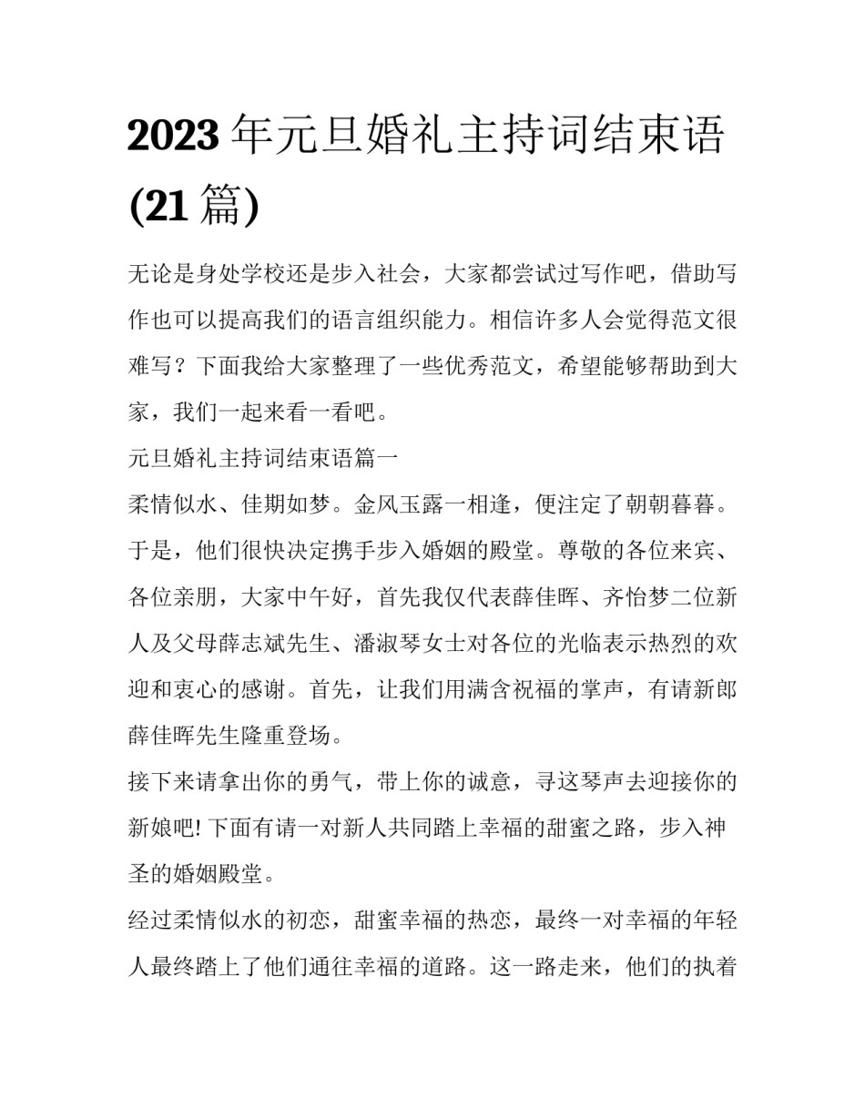 2023年元旦婚礼主持词结束语(21篇)_第1页