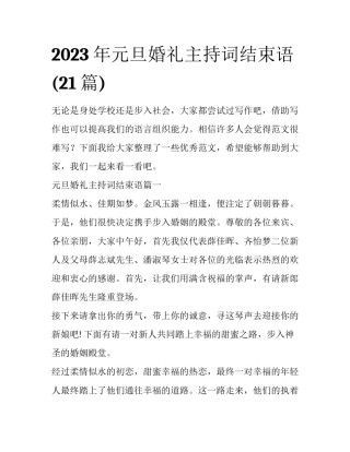 2023年元旦婚礼主持词结束语(21篇)