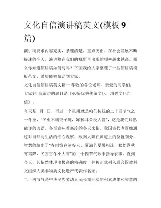 文化自信演讲稿英文(模板9篇)