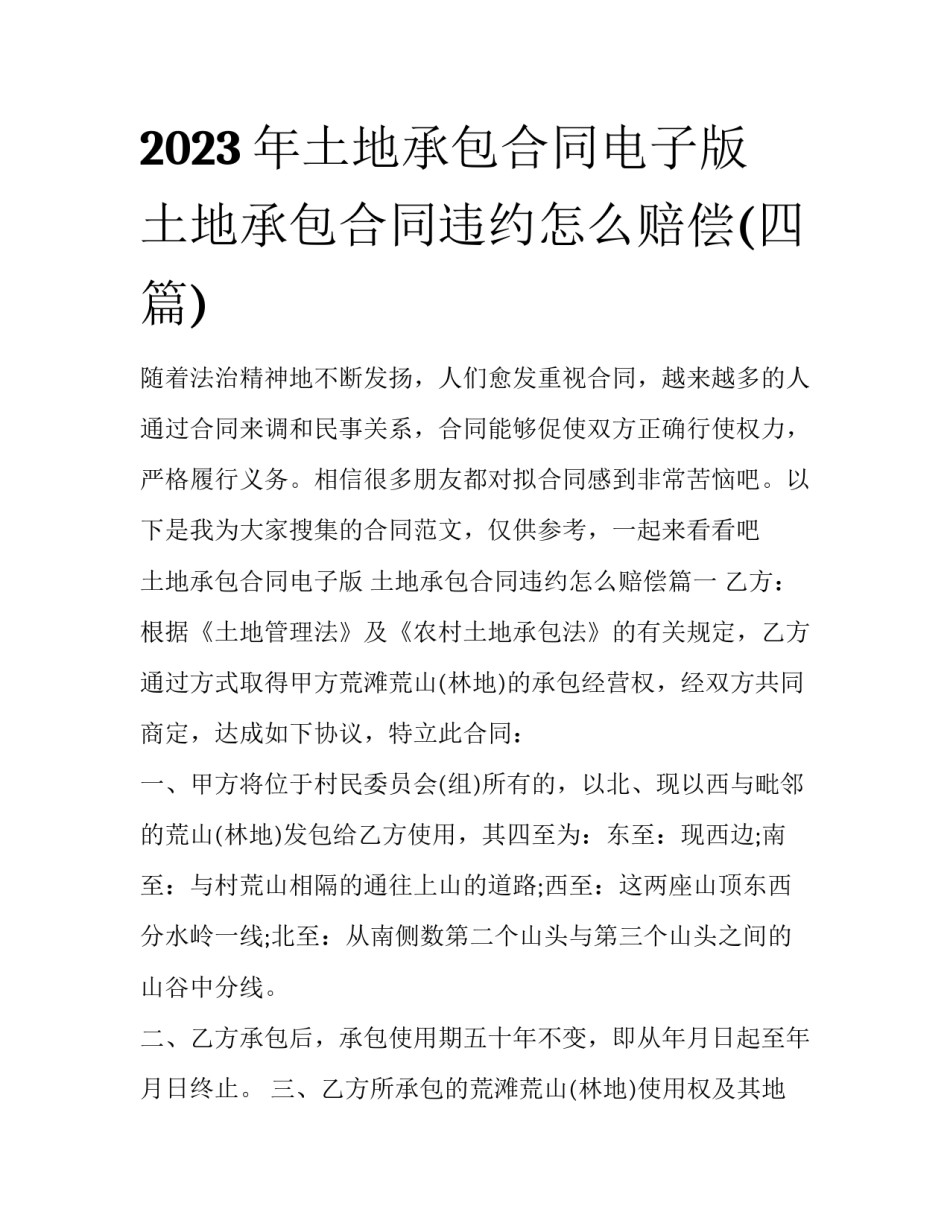 2023年土地承包合同电子版 土地承包合同违约怎么赔偿(四篇)_第1页
