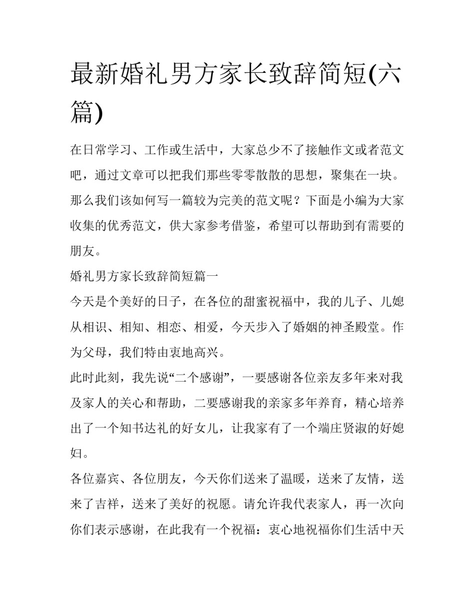 最新婚礼男方家长致辞简短(六篇)_第1页