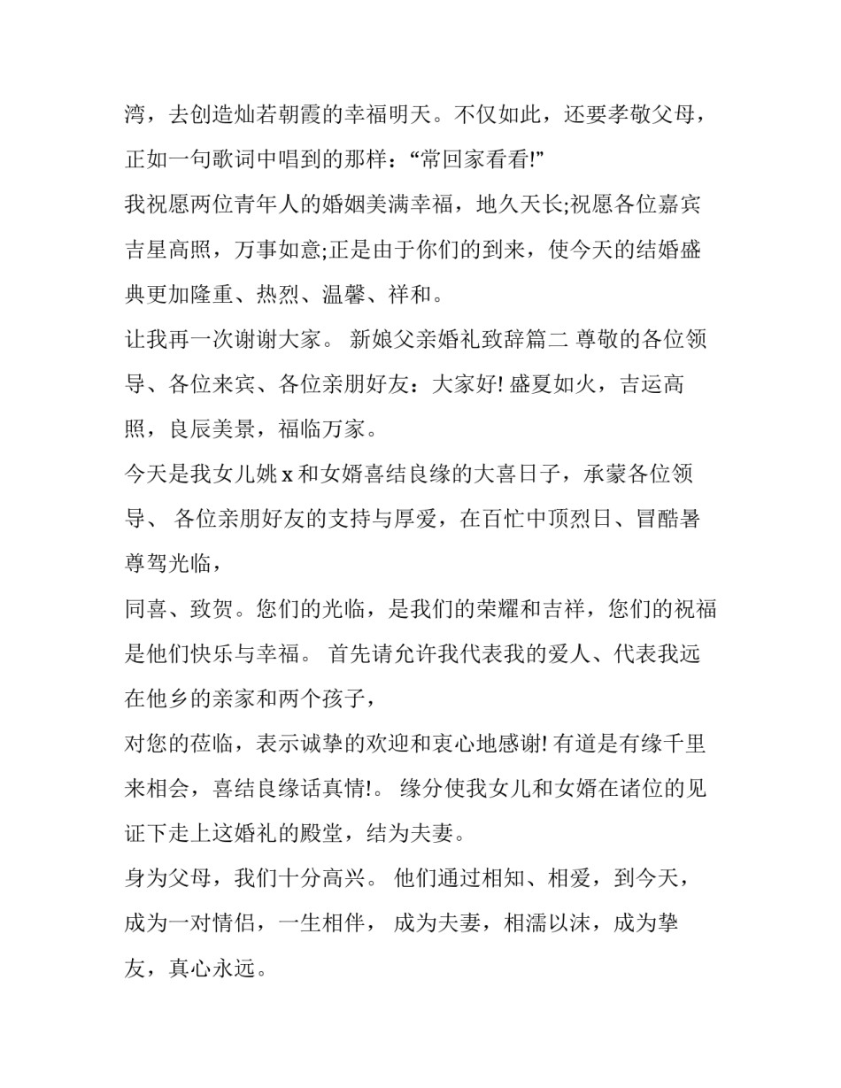 新娘父亲婚礼致辞(8篇)_第3页