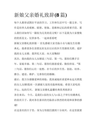 新娘父亲婚礼致辞(8篇)