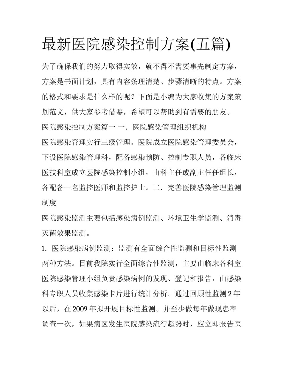 最新医院感染控制方案(五篇)_第1页
