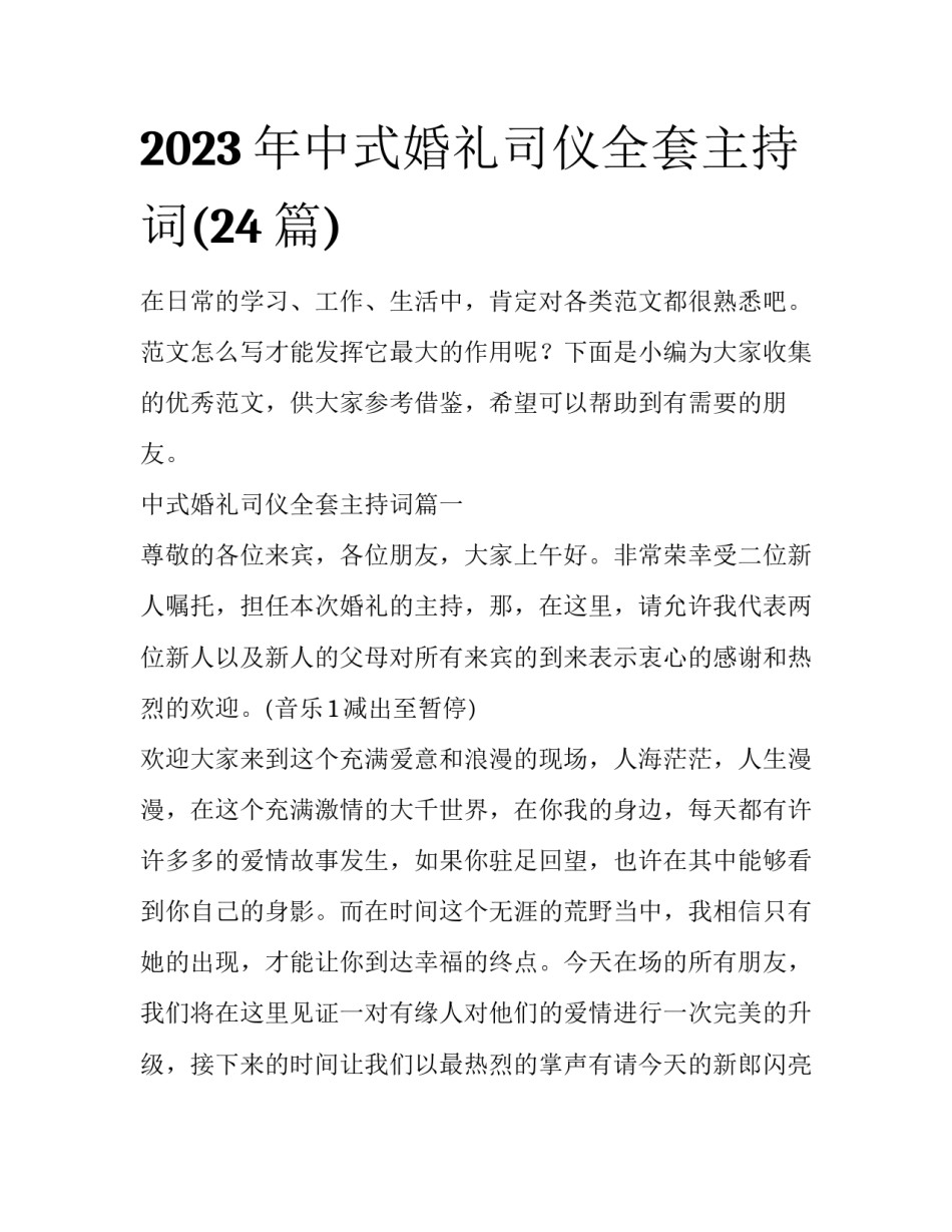 2023年中式婚礼司仪全套主持词(24篇)_第1页