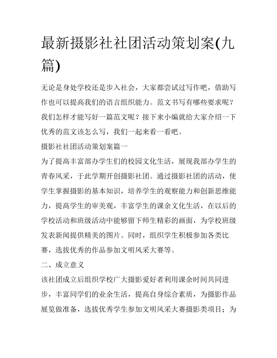 最新摄影社社团活动策划案(九篇)_第1页