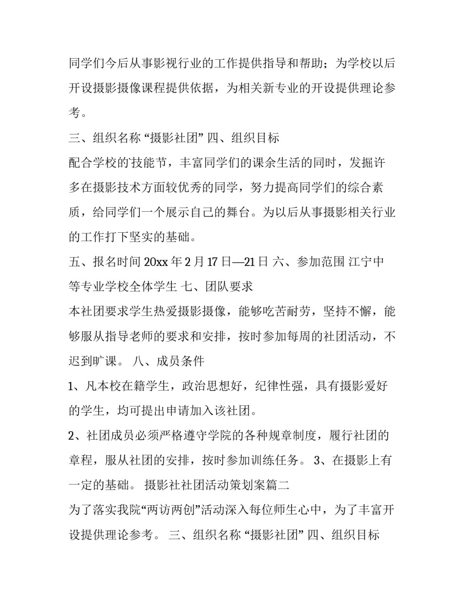 最新摄影社社团活动策划案(九篇)_第2页