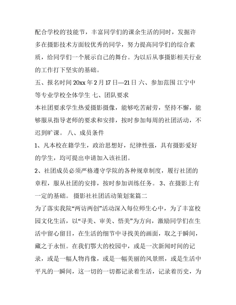 最新摄影社社团活动策划案(九篇)_第3页