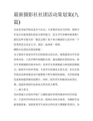最新摄影社社团活动策划案(九篇)