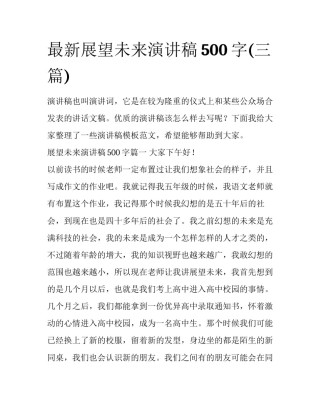 最新展望未来演讲稿500字(三篇)