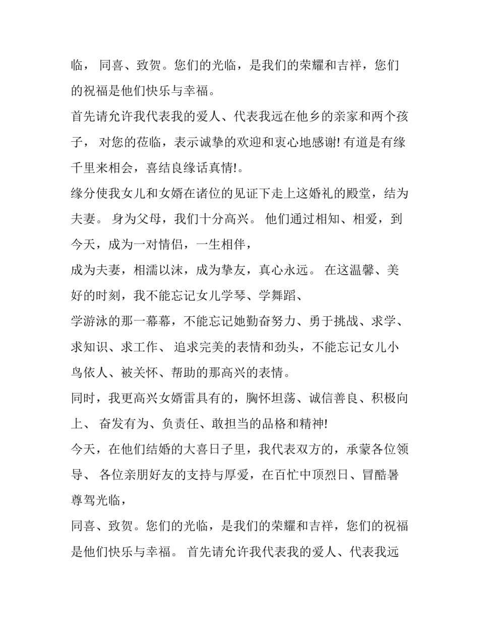 最新新郎父亲婚礼讲话稿(十一篇)_第2页