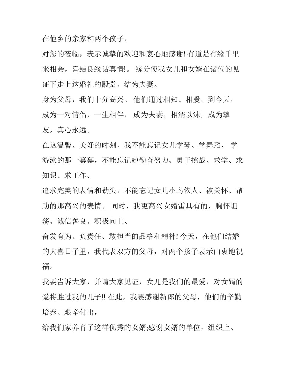 最新新郎父亲婚礼讲话稿(十一篇)_第3页