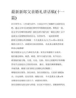 最新新郎父亲婚礼讲话稿(十一篇)