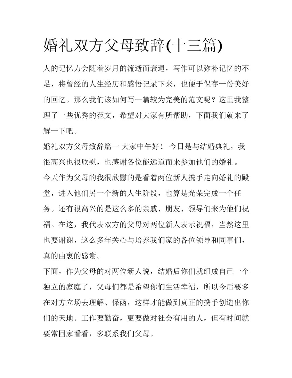 婚礼双方父母致辞(十三篇)_第1页