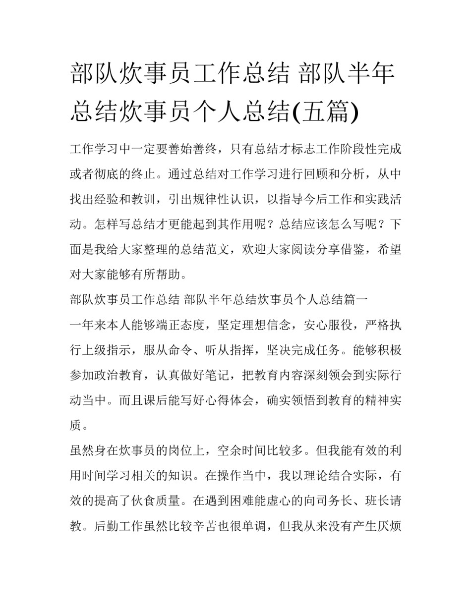 部队炊事员工作总结 部队半年总结炊事员个人总结(五篇)_第1页