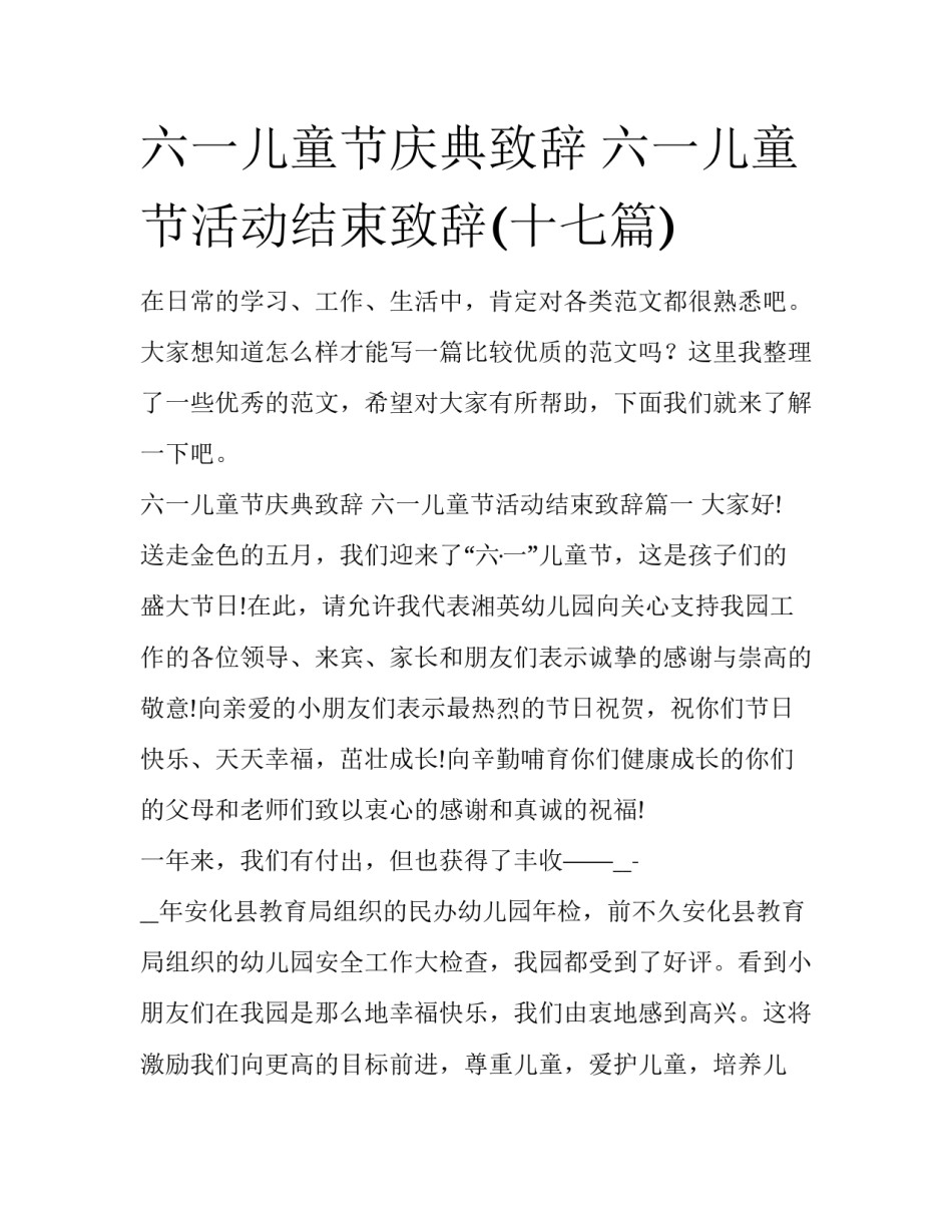 六一儿童节庆典致辞 六一儿童节活动结束致辞(十七篇)_第1页