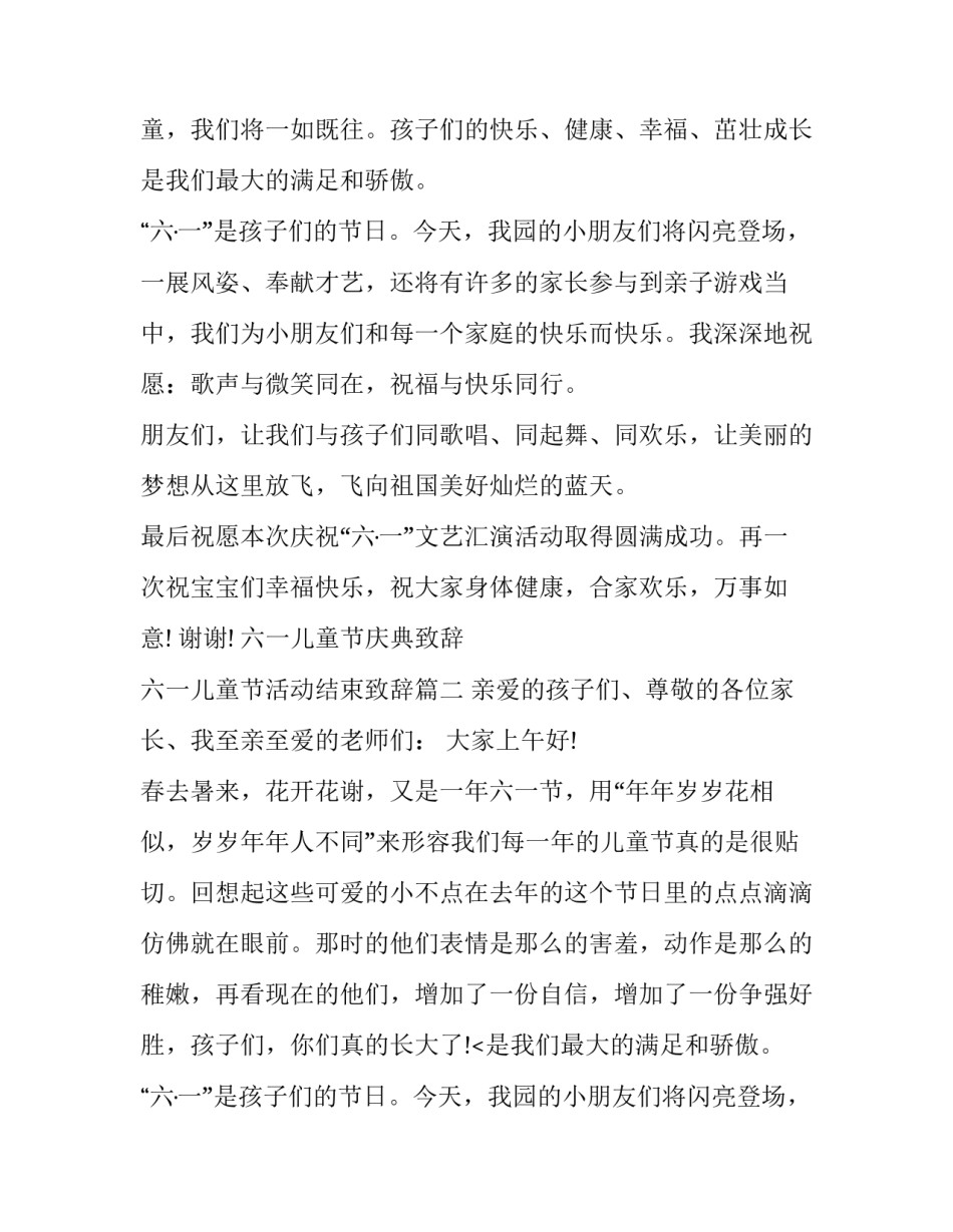 六一儿童节庆典致辞 六一儿童节活动结束致辞(十七篇)_第2页