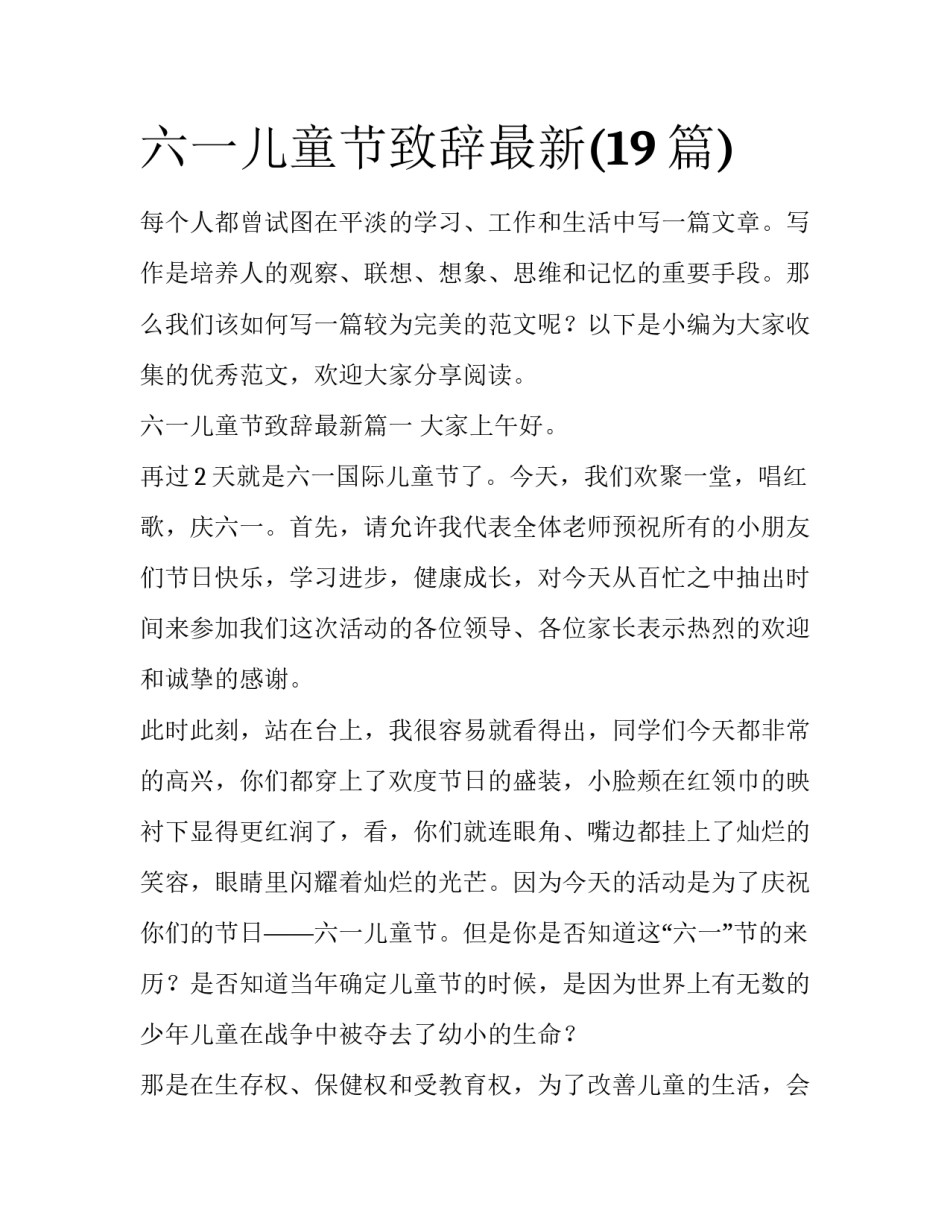 六一儿童节致辞最新(19篇)_第1页