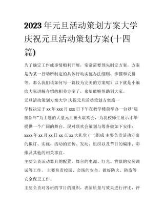 2023年元旦活动策划方案大学 庆祝元旦活动策划方案(十四篇)