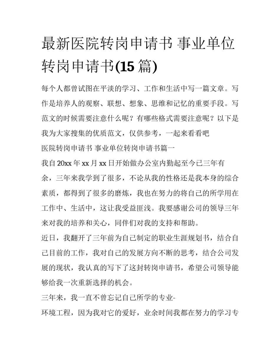最新医院转岗申请书 事业单位转岗申请书(15篇)_第1页