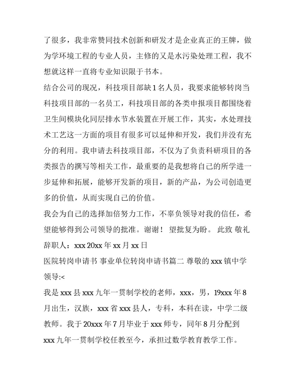 最新医院转岗申请书 事业单位转岗申请书(15篇)_第3页