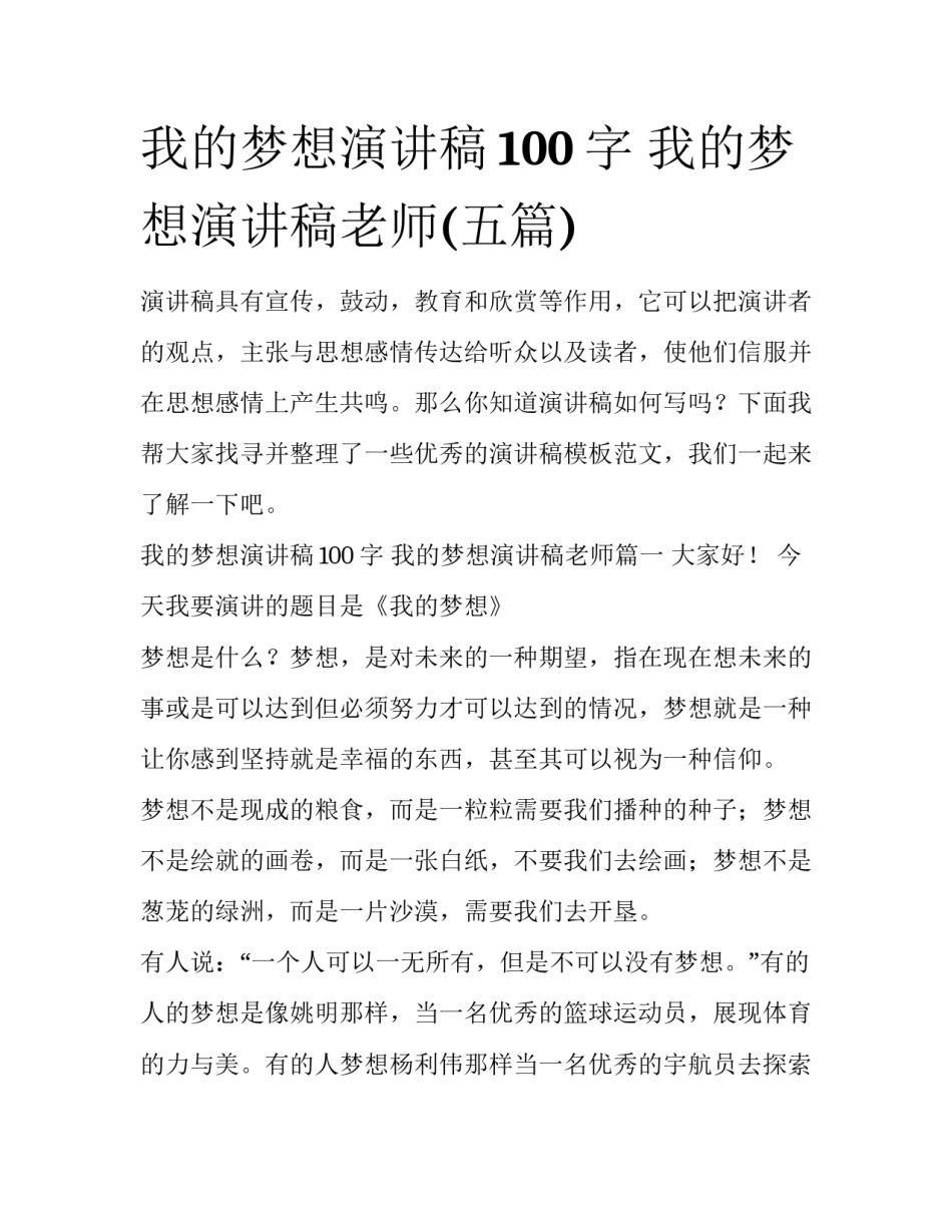 我的梦想演讲稿100字 我的梦想演讲稿老师(五篇)_第1页