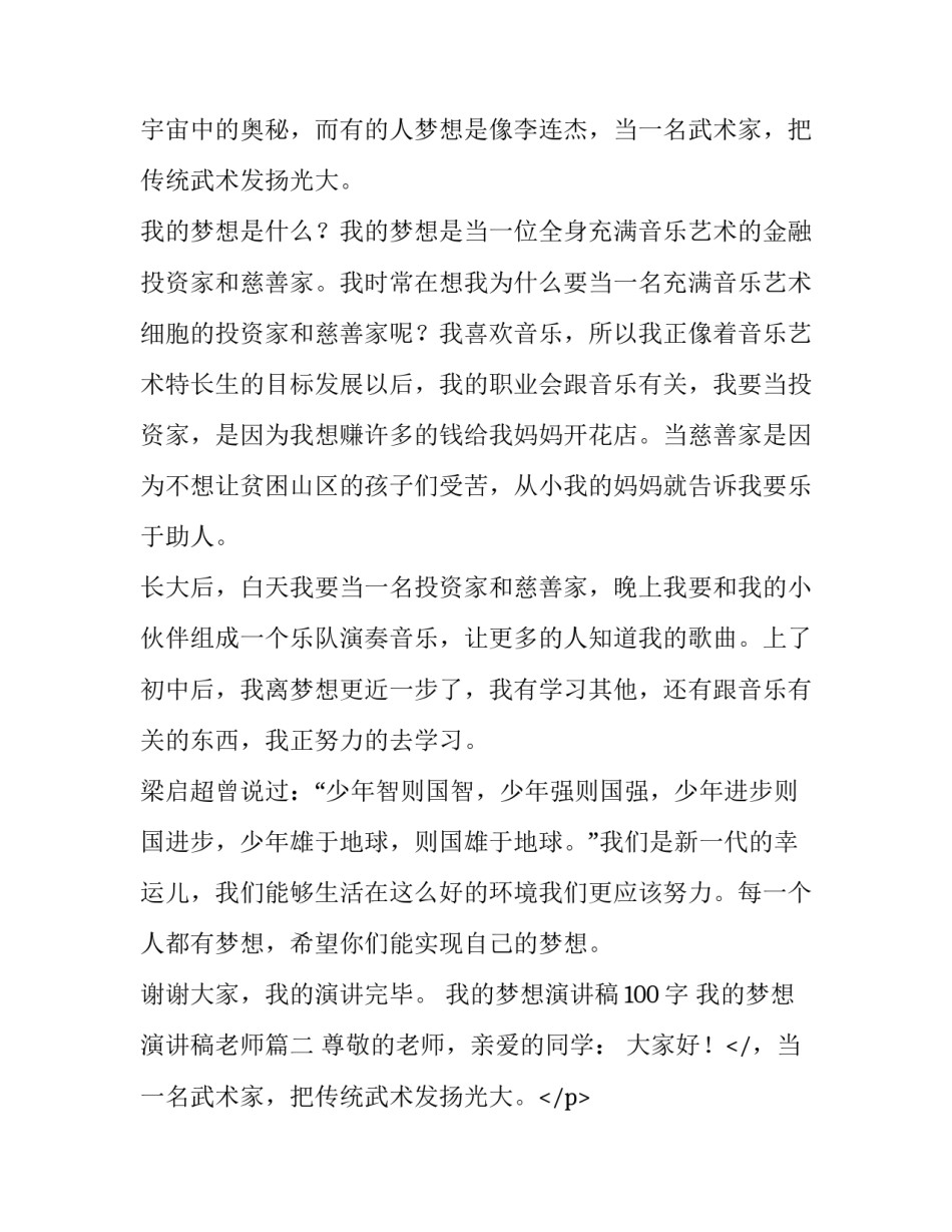 我的梦想演讲稿100字 我的梦想演讲稿老师(五篇)_第2页