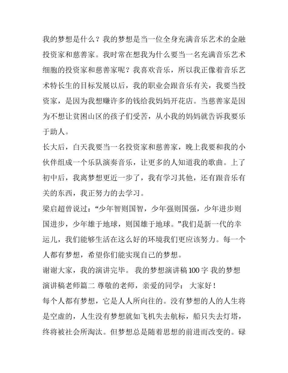 我的梦想演讲稿100字 我的梦想演讲稿老师(五篇)_第3页