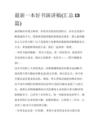 最新一本好书演讲稿(汇总13篇)